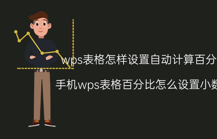 wps表格怎样设置自动计算百分比 手机wps表格百分比怎么设置小数点？